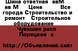 Шина ответная  авМ4 , ав2М4. › Цена ­ 100 - Все города Строительство и ремонт » Строительное оборудование   . Чувашия респ.,Порецкое. с.